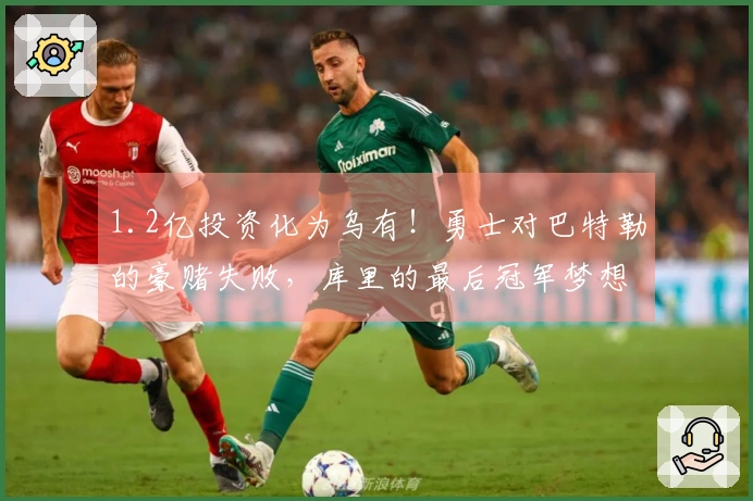 1.2亿投资化为乌有！勇士对巴特勒的豪赌失败，库里的最后冠军梦想破灭？