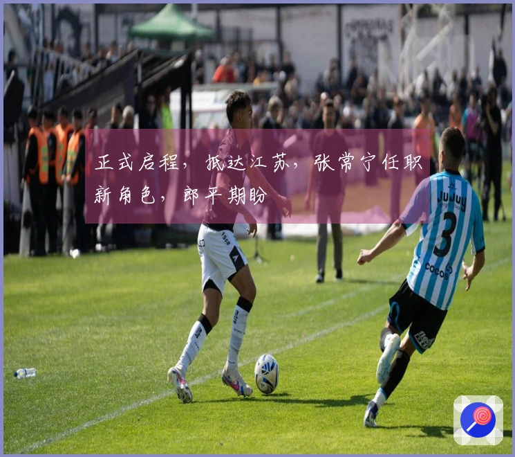 正式启程，抵达江苏，张常宁任职新角色，郎平期盼