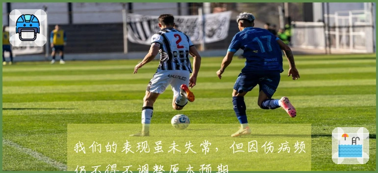 我们的表现虽未失常，但因伤病频仍不得不调整原本预期
