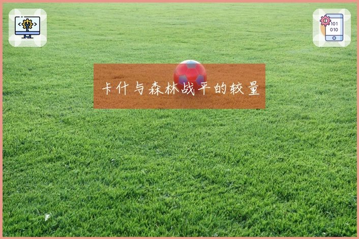 卡什与森林战平的较量