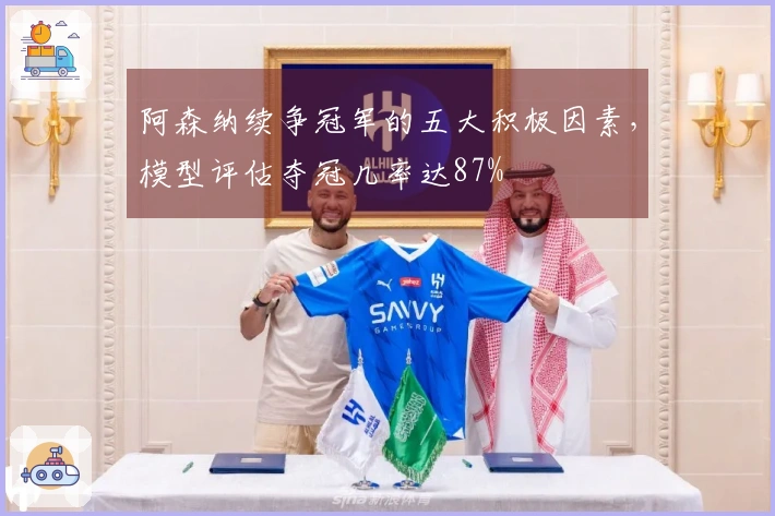 阿森纳续争冠军的五大积极因素，模型评估夺冠几率达87%