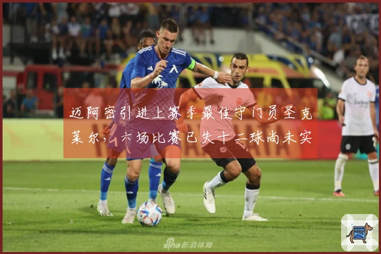 迈阿密引进上赛季最佳守门员圣克莱尔，六场比赛已失十二球尚未实现零封