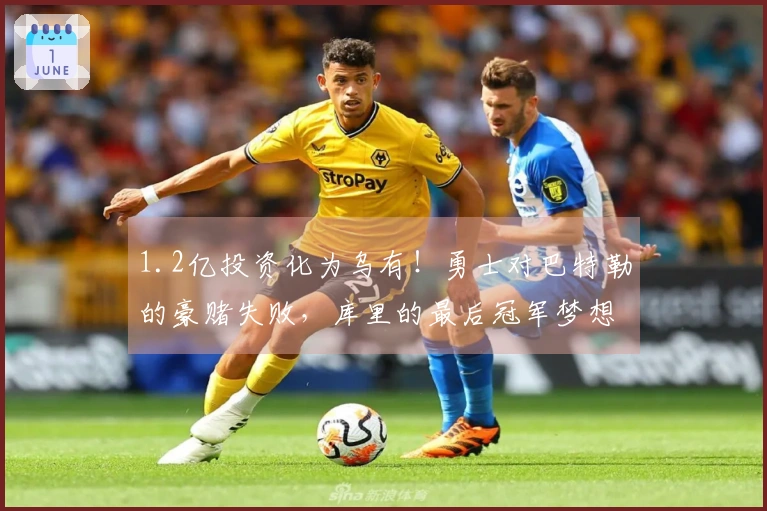 1.2亿投资化为乌有！勇士对巴特勒的豪赌失败，库里的最后冠军梦想破灭？