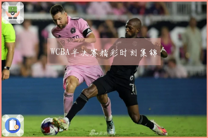 WCBA半决赛精彩时刻集锦