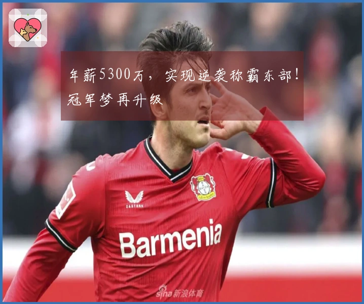 年薪5300万，实现逆袭称霸东部！冠军梦再升级
