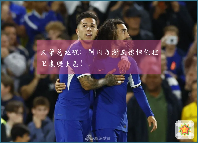 火箭总经理：阿门与谢泼德担任控卫表现出色！