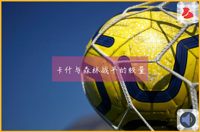 卡什与森林战平的较量