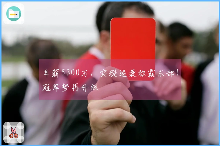 年薪5300万，实现逆袭称霸东部！冠军梦再升级