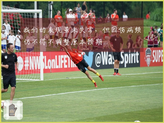 我们的表现虽未失常，但因伤病频仍不得不调整原本预期