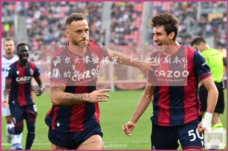 亚马尔头像被揭穿：1-3逆转剧本，他真的敢模仿