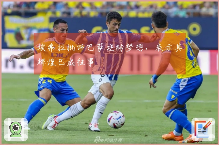 埃弗拉批评巴萨逆转梦想，表示其辉煌已成往事