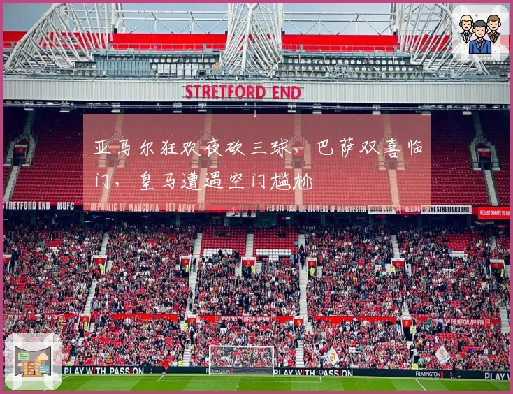 亚马尔狂欢夜砍三球，巴萨双喜临门，皇马遭遇空门尴尬