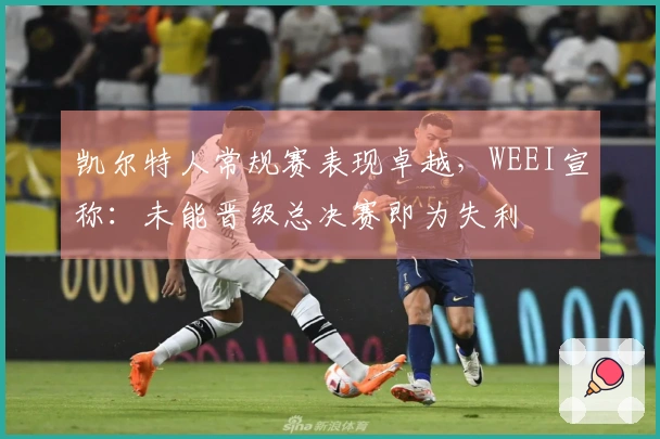 凯尔特人常规赛表现卓越，WEEI宣称：未能晋级总决赛即为失利