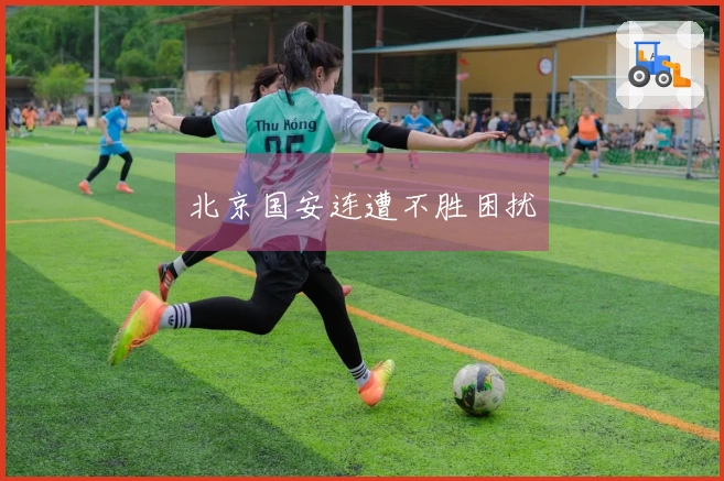 北京国安连遭不胜困扰